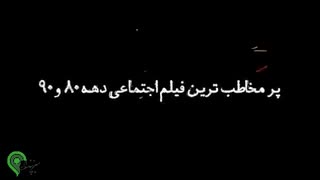 دانلود کامل فیلم متری شیش و نیم با لینک مستقیم و کیفیت fullHD