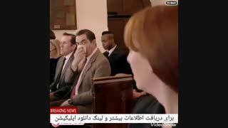 عذاداری مستر بین :()))))))))))))
