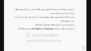 فیلم آموزشی  مقایسه گروه ها و زیر گروه ها در نرم افزار spss