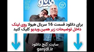 دانلود فیلم هیولا قسمت 16 شانزدهم