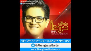 پلی بک عمدا از سینا شعبانخانی