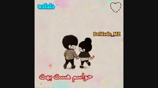 حواستم نباشه ! حواسم هس بهت ...^-^