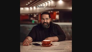 آهنگ جدید رضا صادقی شهر آشوب