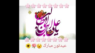 فردا عید غدیره