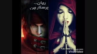 پارت 14 رمان پرستار من !