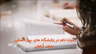 تحصیل در دانشگاه های ترکیه بدون آزمون