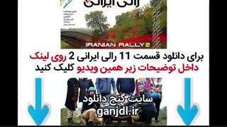 دانلود قسمت یازدهم 11 رالی ایرانی 2