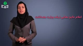 زمان اعلام نتایج نهایی کارشناسی ارشد پزشکی 98