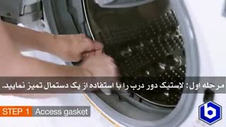 آموزش تمیز کردن و جرم گیری اصولی ماشین لباسشویی