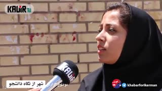 اقای خبرنگار _ شهر کرمان از دیدگاه  دانشجویان