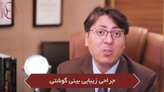 جراحی زیبایی بینی گوشتی