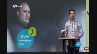 عقبنشینی #تاج از،محرومیت خبرنگار