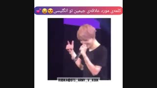 کَلَمهــ مورد عَلآقِهـ جیـمینآ *-*