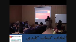 انتخاب کلمات کلیدی