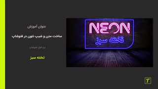 ساخت متن نئون در فتوشاپ - تخته سبز