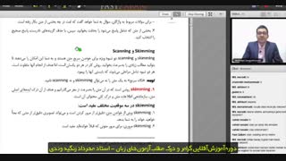 آموزش روش Skimming و Scanning - استاد مهرداد زنگیه‌وندی