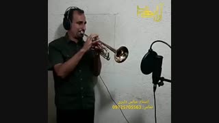 آموزش ترومپت_استاد عباس دلیری پیلینگ