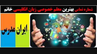 شماره تماس بهترین معلم های زبان انگلیسی خانم برای کلاس خصوصی