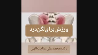 ورزش مناسب برای درد لگن