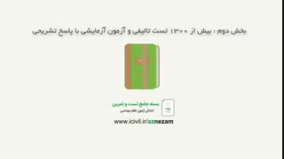 تست تالیفی آزمون نظام مهندسی مهر 98