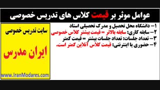 نحوه کسب اطلاع در رابطه با هزینه کلاس های تدریس خصوصی