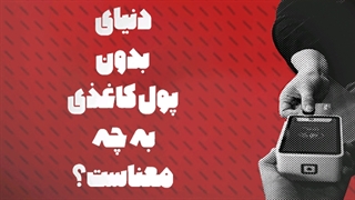 چه زمانی میتونیم با پول کاغذی خداحافظی کنیم