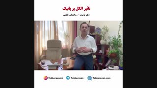 تاثیر الکل بر پانیک