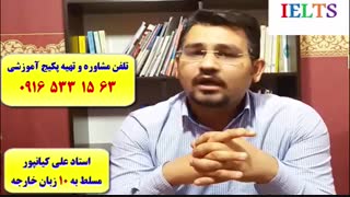 سریعترین روش کسب نمره 7 آیلتس آکادمیک و جنرال با پکیج خود آموز استاد علی کیانپور