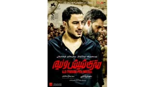 فیلم سینمایی متری شیش و نیم