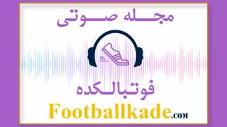 مجله صوتی فوتبالکده شماره 62