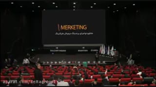 برگزارکننده همایش بازاریابان ایران زمین پارت - 1