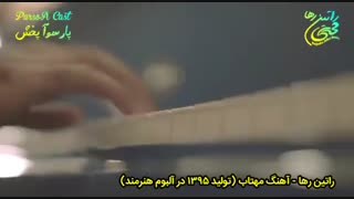 آهنگ عاشقانه مهتاب با صدای راتین رها