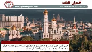 سفری یک دقیقه ای در قلب مسکو