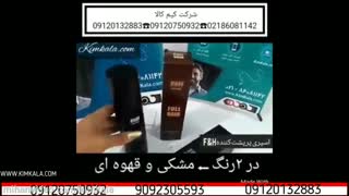 اسپری موی آقایان | پرپشت کردن مو | اسپری تقویتی f&h | هزینه کاشت مو | تقویت موی مردان | 09120750932