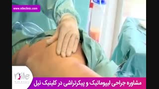 لیپوماتیک | فیلم لیپوماتیک | کلینیک پوست و مو نیل | شماره 23