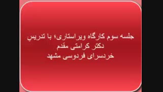 کارگاه ویراستاری، جلسه سوم ، دکتر کرامتی، خرد سرای فردوسی مشهد