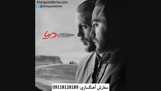 پلی بک دریا از مسیح و آرش Ap
