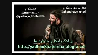 مداحی قدیمی جواد مقدم بنام ابتا یا حسین .. کانال سروش و تلگرام ahanghaye_ghadim@