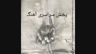 پخش سراسری آهنگ .موزیک .آلبوم جدید ۰۹۲۱۶۰۸۱۶۳۷