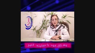 صحبتهای دکتر ضیائی درباره معاینه پستان