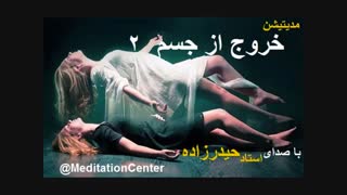 مدیتیشن وهیپنوتیزم خارج شدن از جسم 2_توسط استاد محمد رحیم حیدرزاده