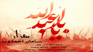 آهنگ محرمی سامان احمدوند بیقرار