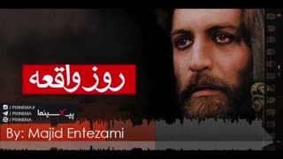 موسیقی متن فیلم روز واقعه اثر مجید انتظامی (The Fateful Day)