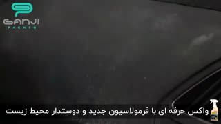 #روش_استفاده از واکس مایع تمیز کننده و #محافظ_سطوح_پلاستیکی #مفرا-گنجی پخش