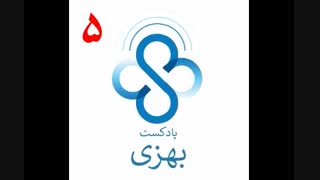 پادکست آموزش خودمراقبتی بهزی, قسمت پنجم: داستان فیبر؛ از یونان باستان تا پیشگیری از سرطان