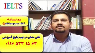 آموزش 100 % تضمینی آزمون آیلتس و تافل ـ استاد علی کیانپور