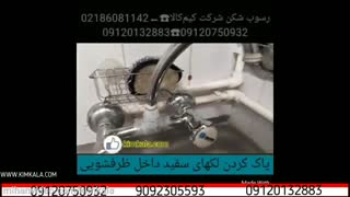 رسوب شکن هوشمند |رسوب زدایی کتری برقی | هزینه رسوب زدایی شیرآلات | بهترین ماده رسوب زدا | 09120750932