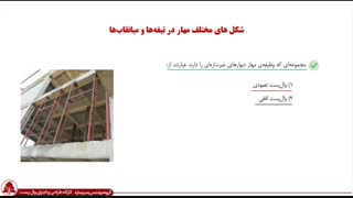 4 عضو کلیدی برای مهار دیوارهای غیرسازه‌ای