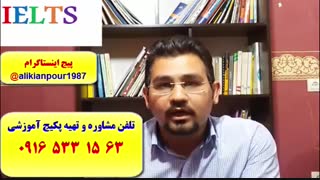 قویترین دوره آزمون آیلتس در اهواز و ایران ـ استاد علی کیانپور