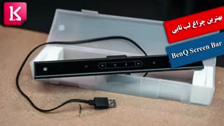 بهترین چراغ لب تابی BenQ Screen Bar